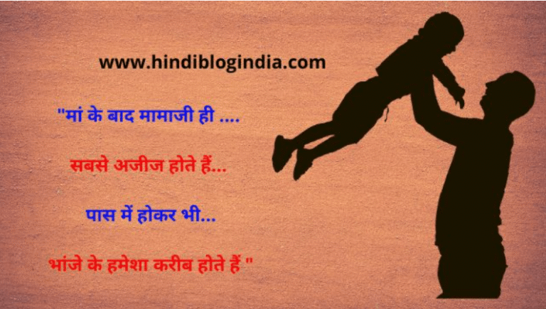 Mama Bhanja Quotes in Hindi